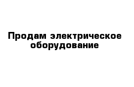 Продам электрическое оборудование